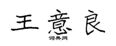 袁强王意良楷书个性签名怎么写