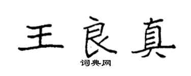 袁强王良真楷书个性签名怎么写