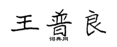 袁强王普良楷书个性签名怎么写