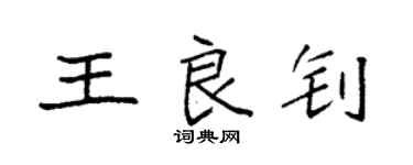 袁强王良钊楷书个性签名怎么写
