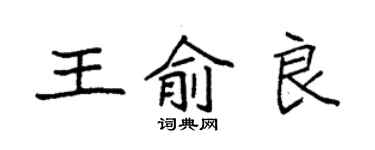袁强王俞良楷书个性签名怎么写