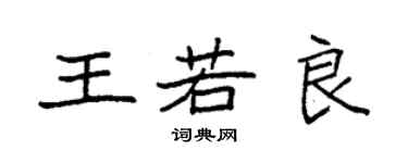 袁强王若良楷书个性签名怎么写