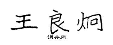 袁强王良炯楷书个性签名怎么写