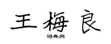 袁强王梅良楷书个性签名怎么写