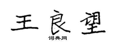 袁强王良望楷书个性签名怎么写