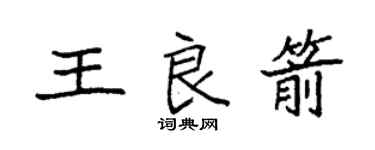 袁强王良箭楷书个性签名怎么写