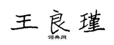 袁强王良瑾楷书个性签名怎么写