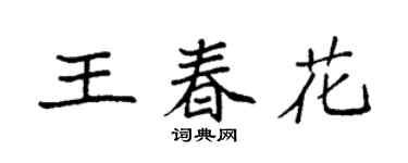 袁强王春花楷书个性签名怎么写