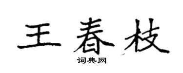 袁强王春枝楷书个性签名怎么写