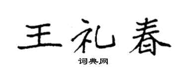 袁强王礼春楷书个性签名怎么写