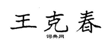 袁强王克春楷书个性签名怎么写
