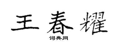 袁强王春耀楷书个性签名怎么写