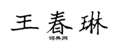 袁强王春琳楷书个性签名怎么写