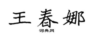 袁强王春娜楷书个性签名怎么写