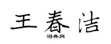 袁强王春洁楷书个性签名怎么写