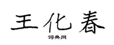 袁强王化春楷书个性签名怎么写