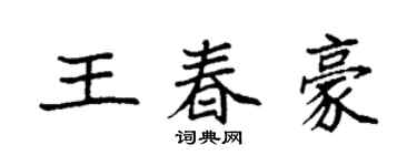 袁强王春豪楷书个性签名怎么写
