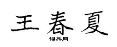 袁强王春夏楷书个性签名怎么写