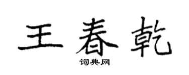 袁强王春乾楷书个性签名怎么写