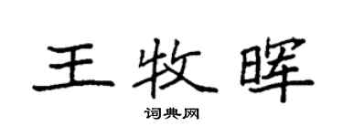 袁强王牧晖楷书个性签名怎么写