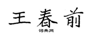 袁强王春前楷书个性签名怎么写