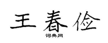 袁强王春俭楷书个性签名怎么写
