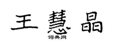 袁强王慧晶楷书个性签名怎么写
