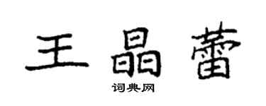 袁强王晶蕾楷书个性签名怎么写