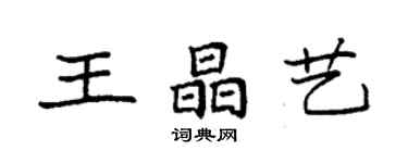 袁强王晶艺楷书个性签名怎么写