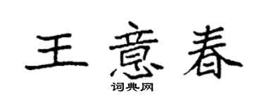 袁强王意春楷书个性签名怎么写