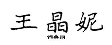 袁强王晶妮楷书个性签名怎么写