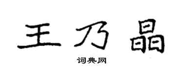 袁强王乃晶楷书个性签名怎么写