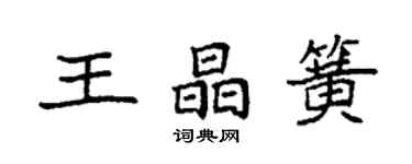 袁强王晶簧楷书个性签名怎么写