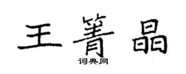 袁强王箐晶楷书个性签名怎么写