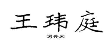 袁强王玮庭楷书个性签名怎么写