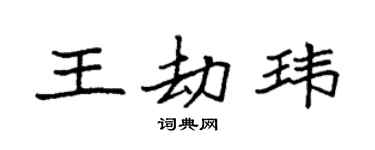 袁强王劫玮楷书个性签名怎么写