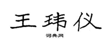 袁强王玮仪楷书个性签名怎么写