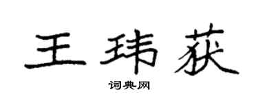 袁强王玮获楷书个性签名怎么写