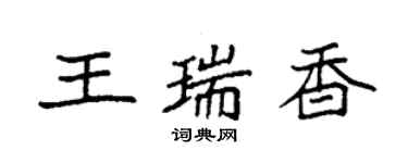 袁强王瑞香楷书个性签名怎么写
