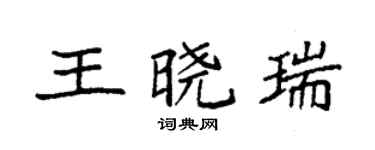 袁强王晓瑞楷书个性签名怎么写