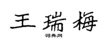 袁强王瑞梅楷书个性签名怎么写