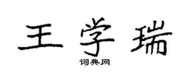 袁强王学瑞楷书个性签名怎么写
