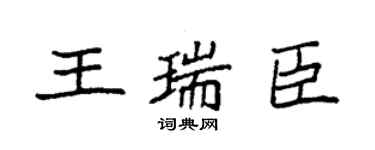 袁强王瑞臣楷书个性签名怎么写