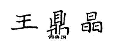 袁强王鼎晶楷书个性签名怎么写