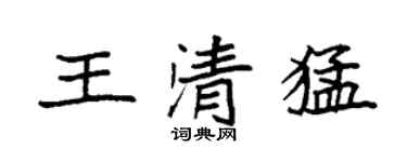 袁强王清猛楷书个性签名怎么写