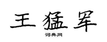 袁强王猛军楷书个性签名怎么写