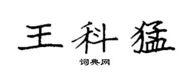 袁强王科猛楷书个性签名怎么写