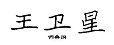 袁强王卫星楷书个性签名怎么写