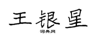 袁强王银星楷书个性签名怎么写