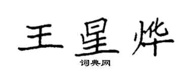 袁强王星烨楷书个性签名怎么写